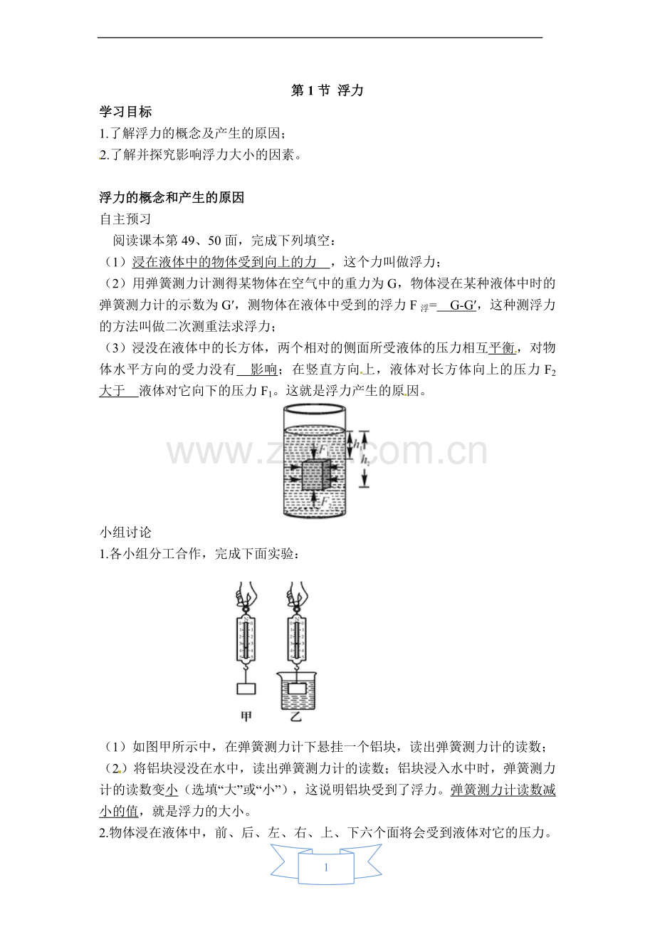 【学案二】第1节-浮力.doc_第1页