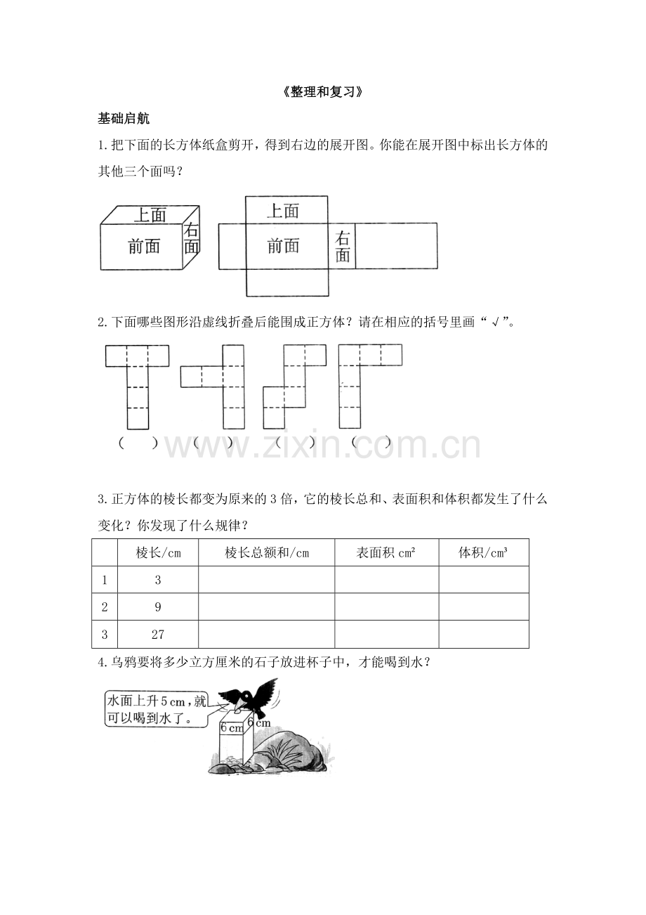 人教版数学五年级下册-03长方形和正方形-04整理和复习-单元试卷03.doc_第1页