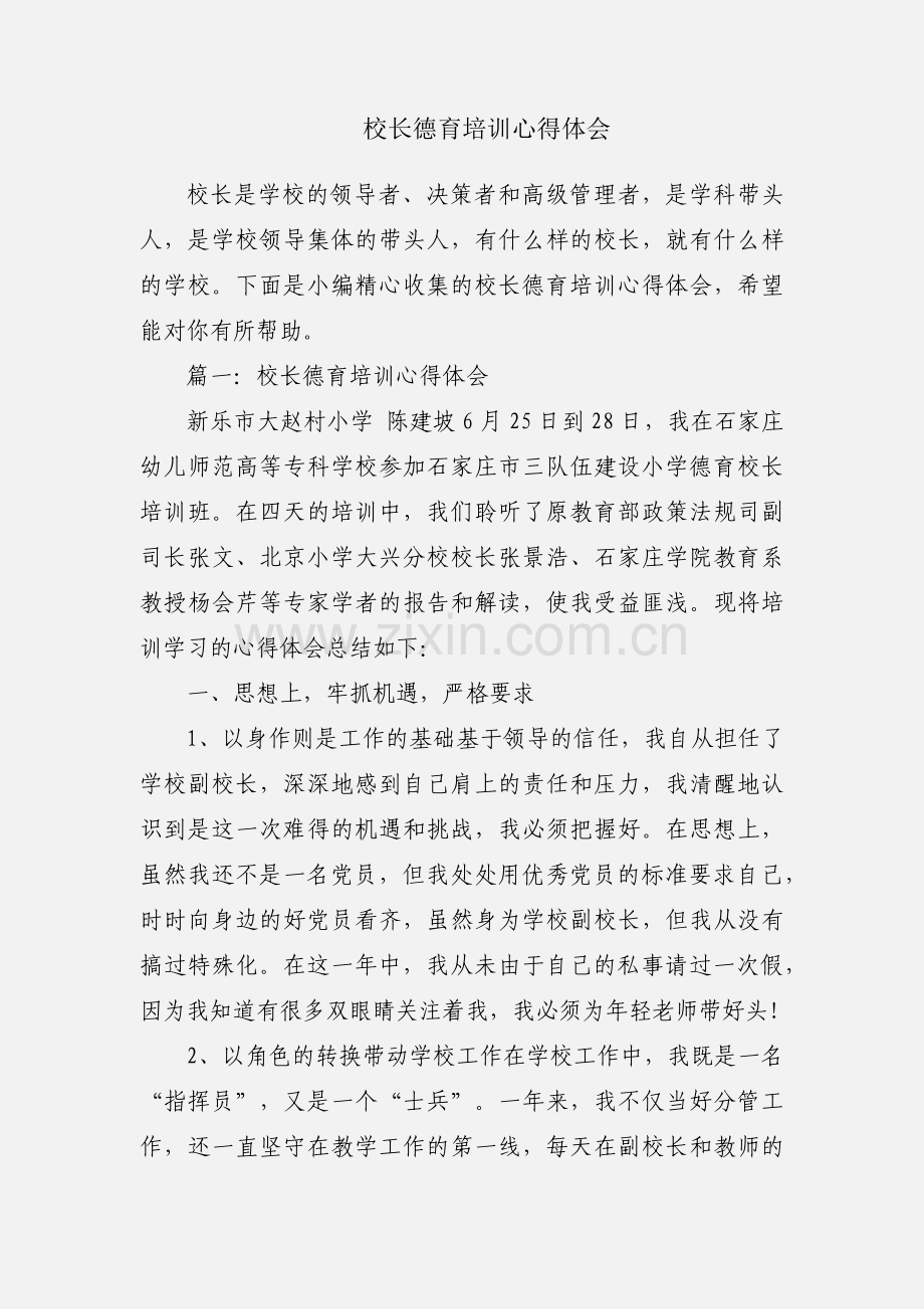 校长德育培训心得体会.docx_第1页