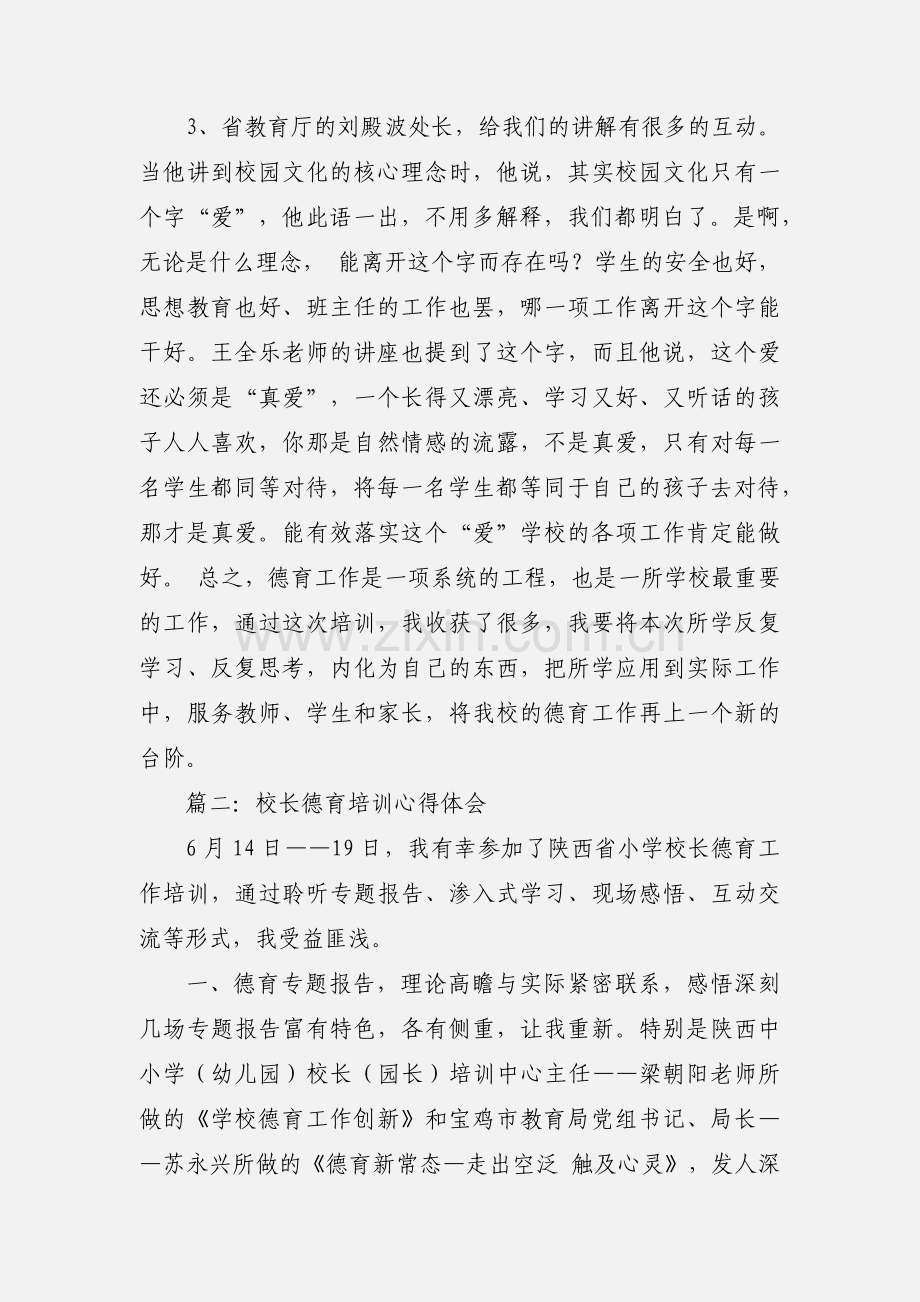 校长德育培训心得体会.docx_第3页