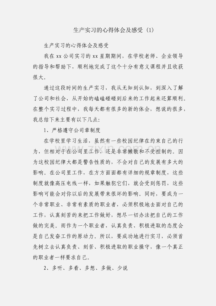 生产实习的心得体会及感受 (1).docx_第1页