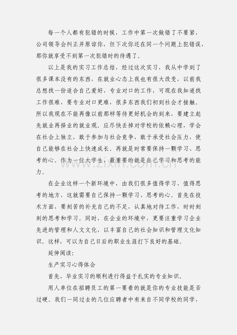 生产实习的心得体会及感受 (1).docx_第3页