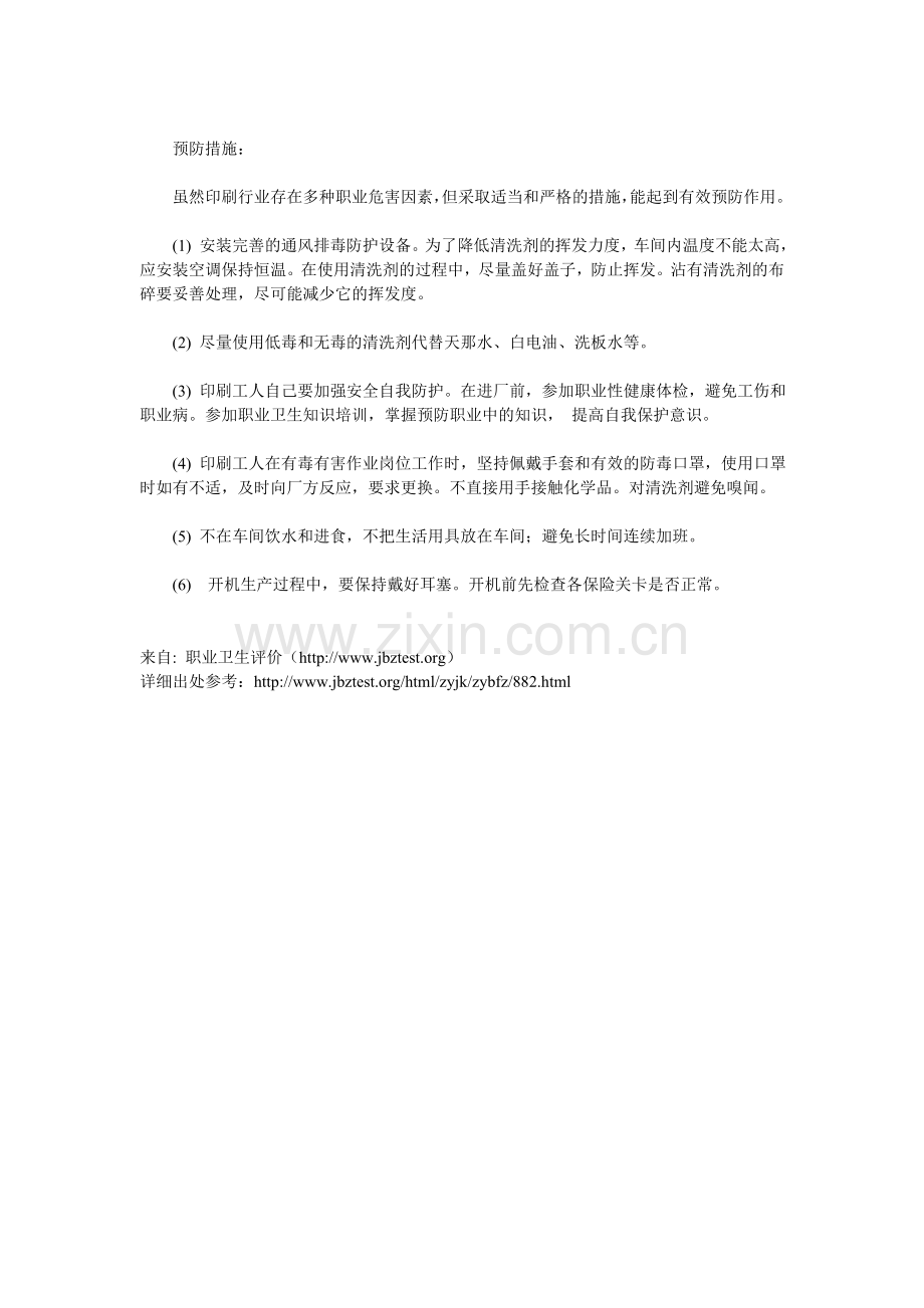 印刷主要职业病危害因素及防护.doc_第3页