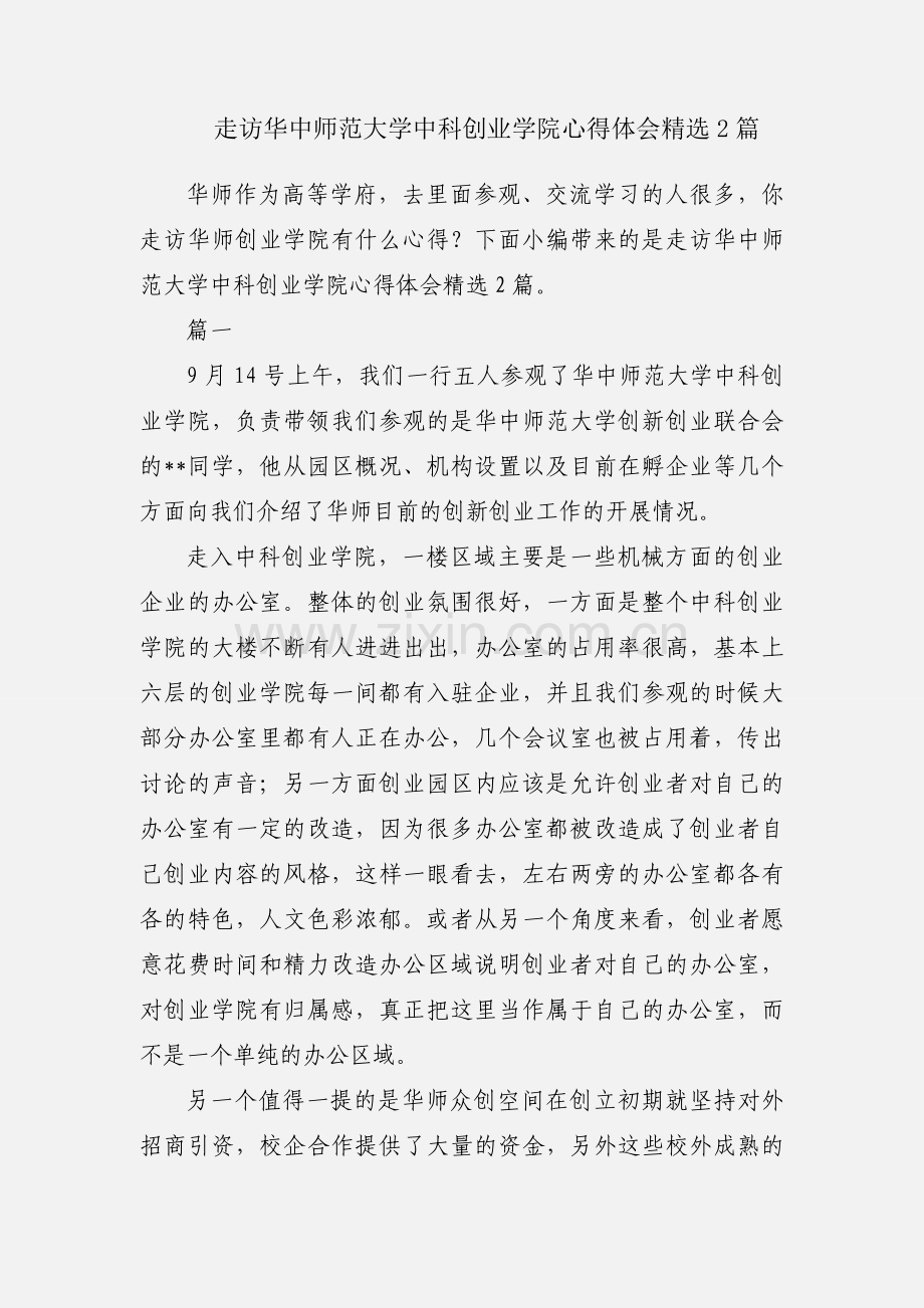 走访华中师范大学中科创业学院心得体会2篇.docx_第1页