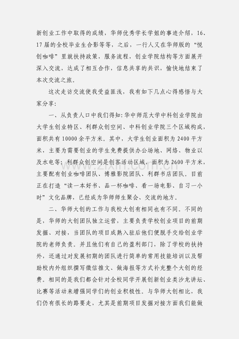 走访华中师范大学中科创业学院心得体会2篇.docx_第3页