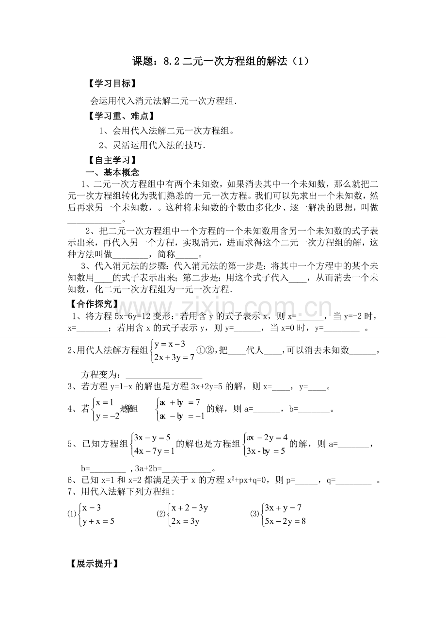 解二元一次方程组第一课时.doc_第1页