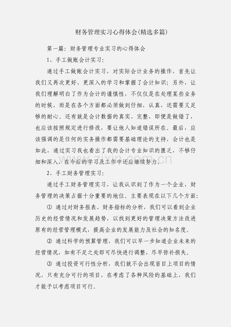 财务管理实习心得体会(多篇).docx_第1页