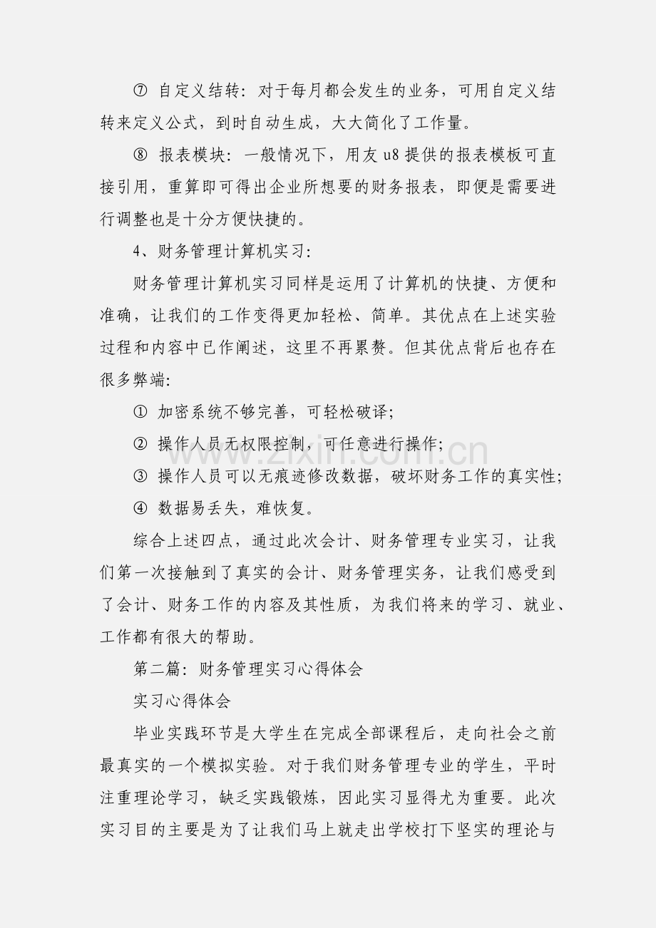 财务管理实习心得体会(多篇).docx_第3页