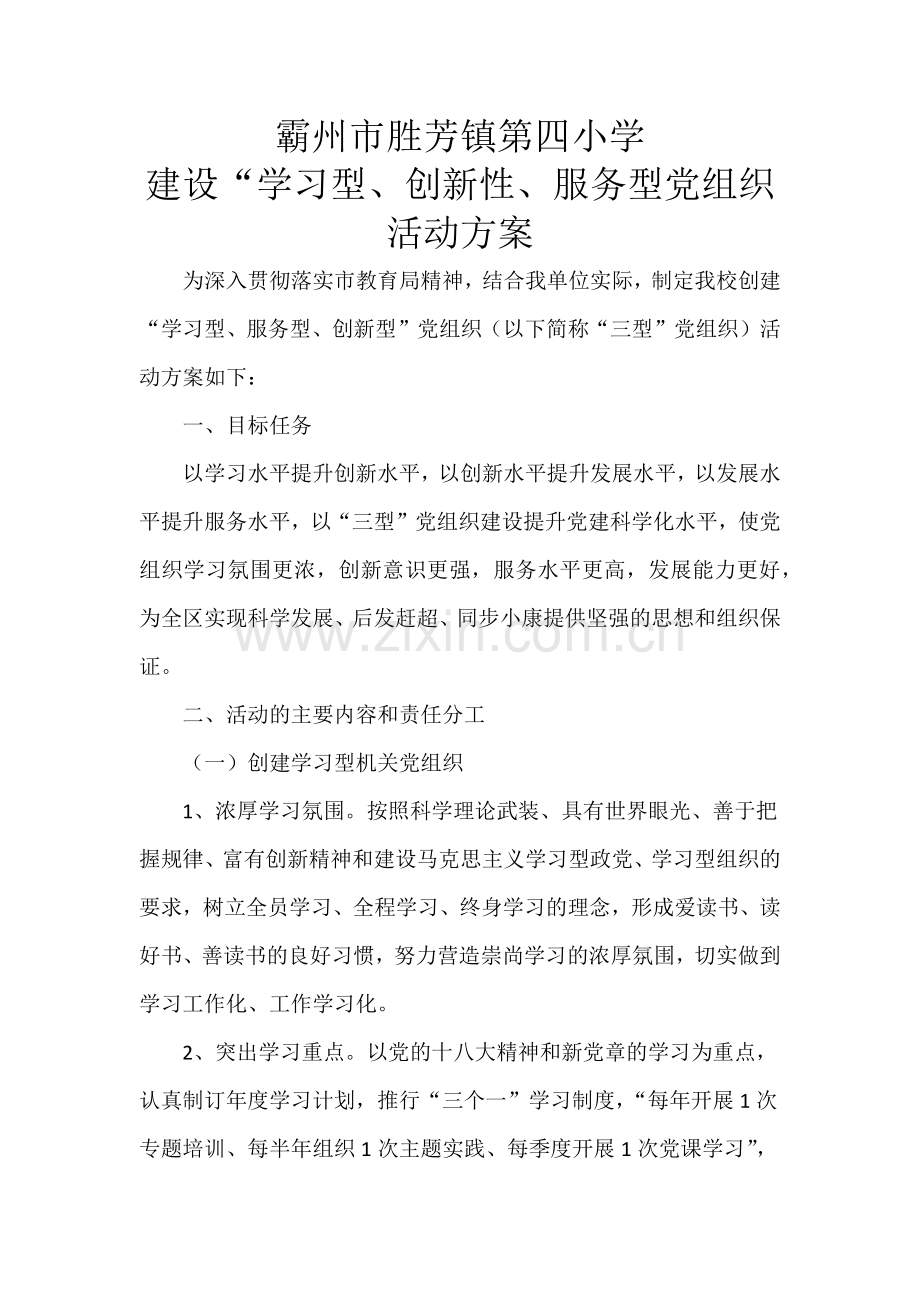 建设“学习型、创新性、服务型党组织活动方案.docx_第1页