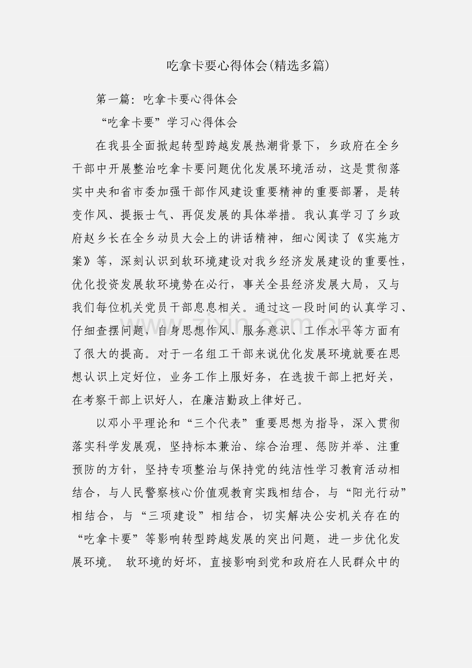 吃拿卡要心得体会(多篇).docx_第1页