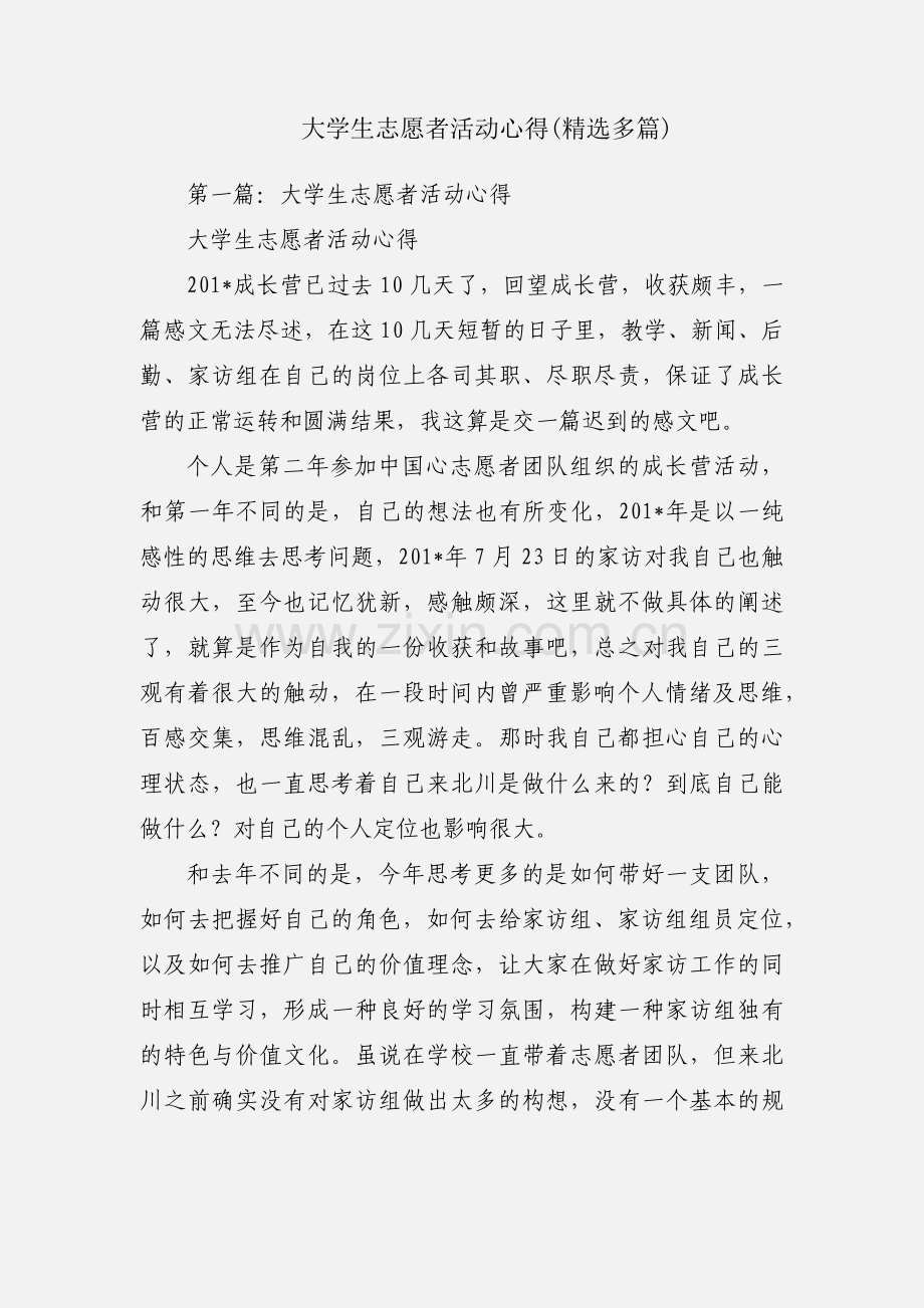 大学生志愿者活动心得(多篇).docx_第1页