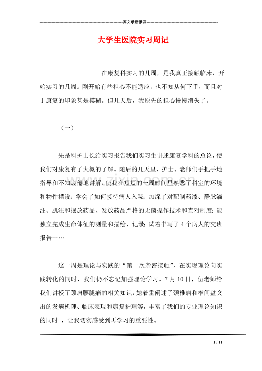 大学生医院实习周记.doc_第1页