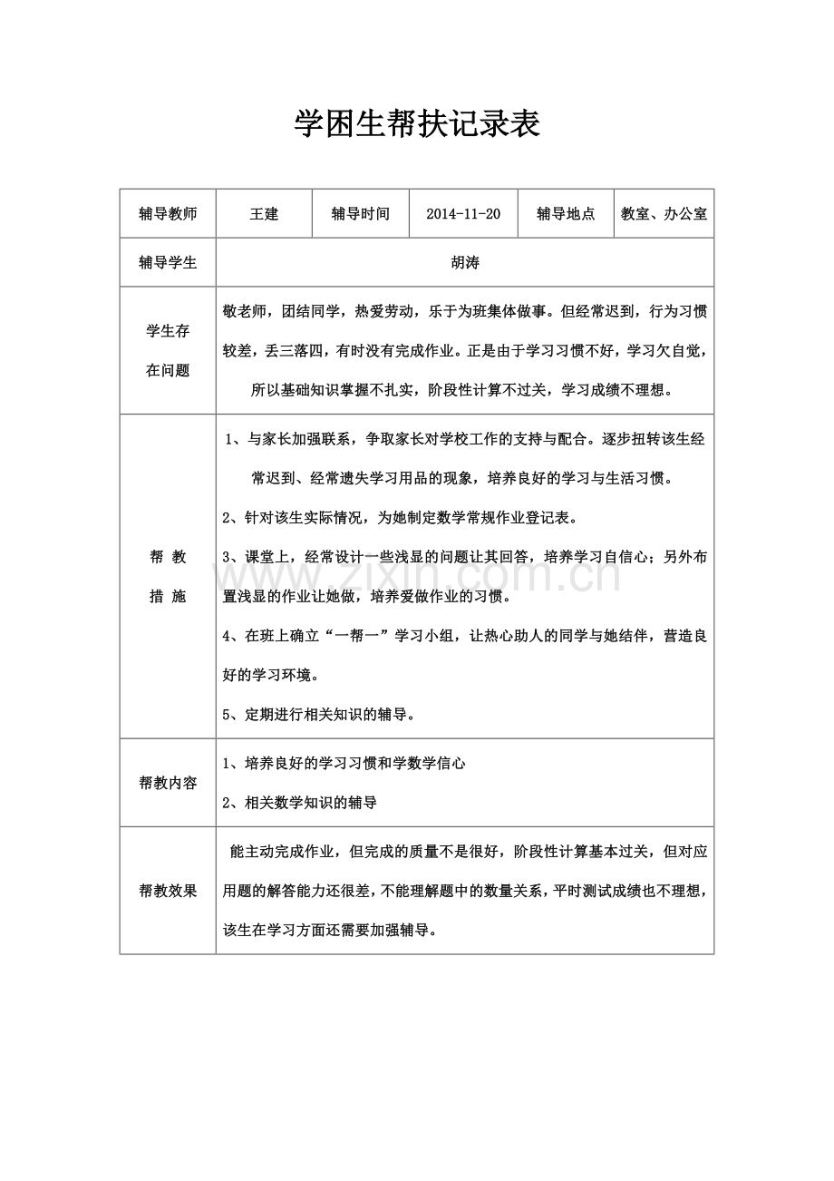 2017年高中生学困生帮扶计划及记录.doc_第3页