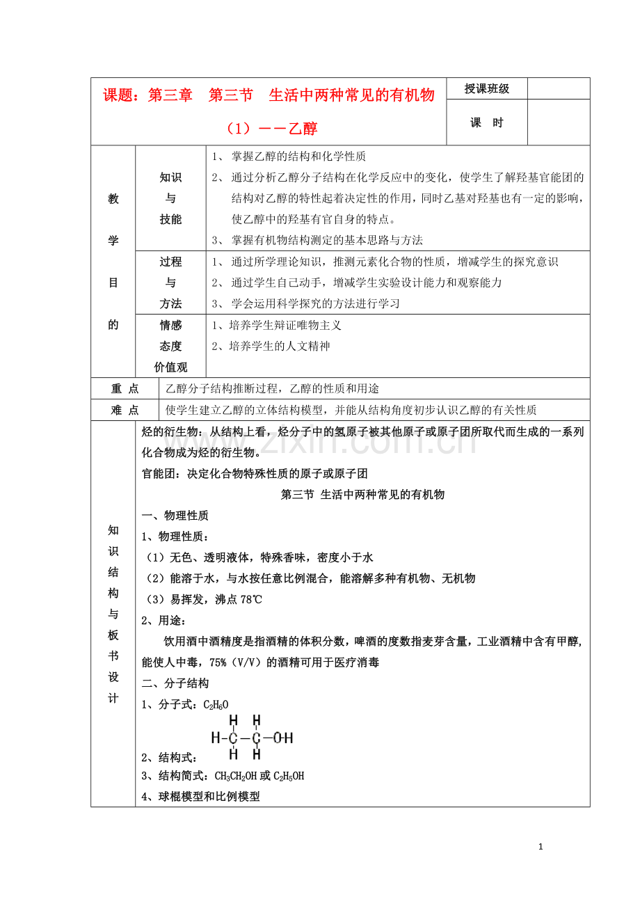 江苏省平潮高级中学高中化学集体备课-《第三章-有机化合物》第三节-生活中两种常见的有机物教案-苏教版必修.doc_第1页