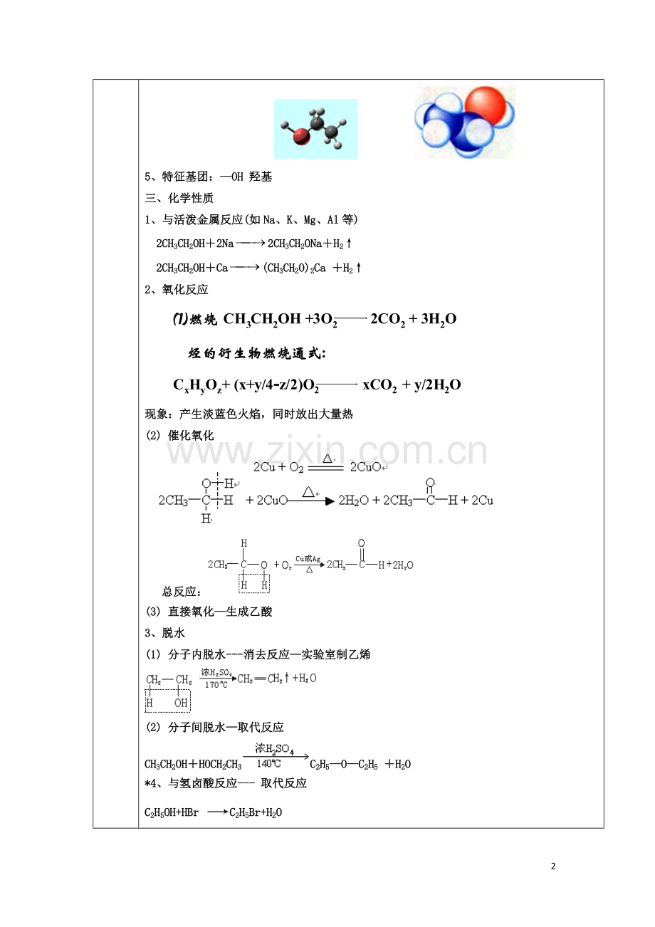 江苏省平潮高级中学高中化学集体备课-《第三章-有机化合物》第三节-生活中两种常见的有机物教案-苏教版必修.doc_第2页