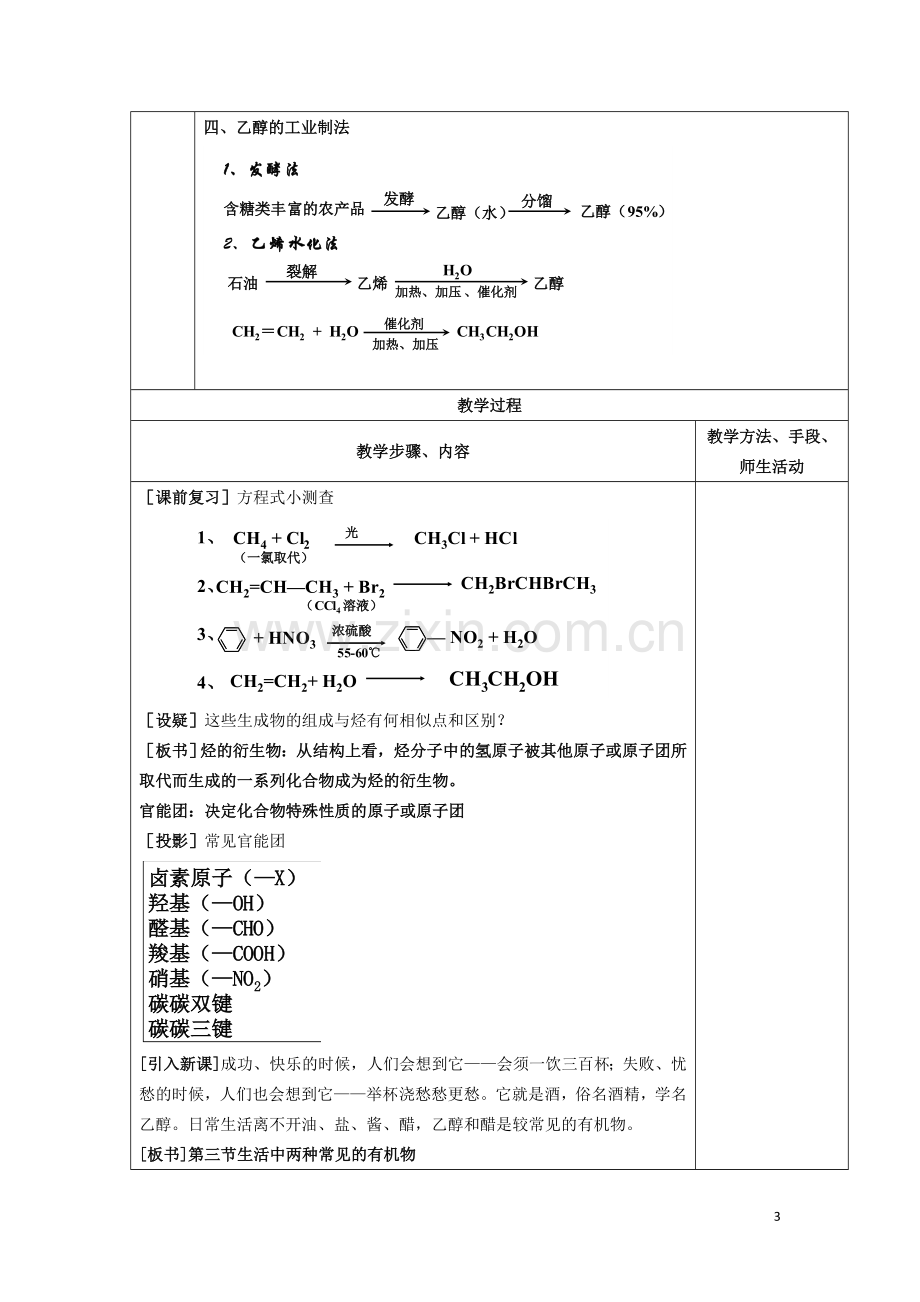 江苏省平潮高级中学高中化学集体备课-《第三章-有机化合物》第三节-生活中两种常见的有机物教案-苏教版必修.doc_第3页