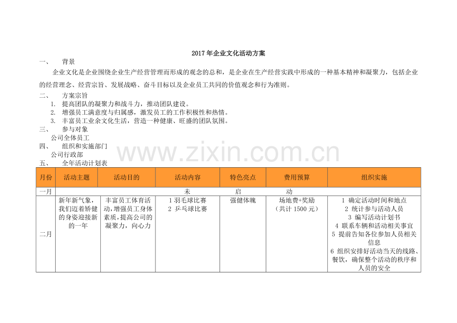 2017年企业文化活动方案.docx_第1页