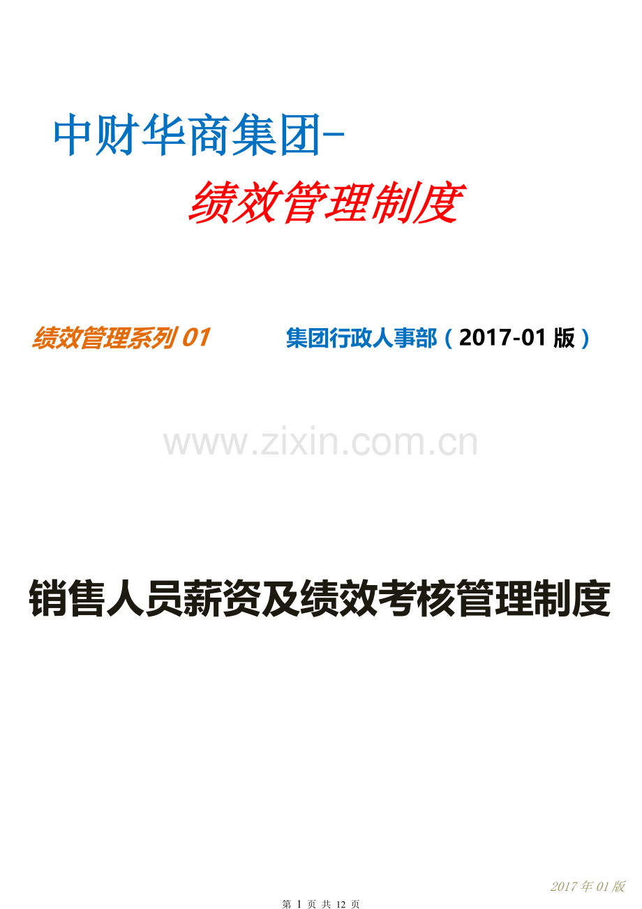 中财华商集团2017年绩效考核管理办法(销售团队).doc_第1页