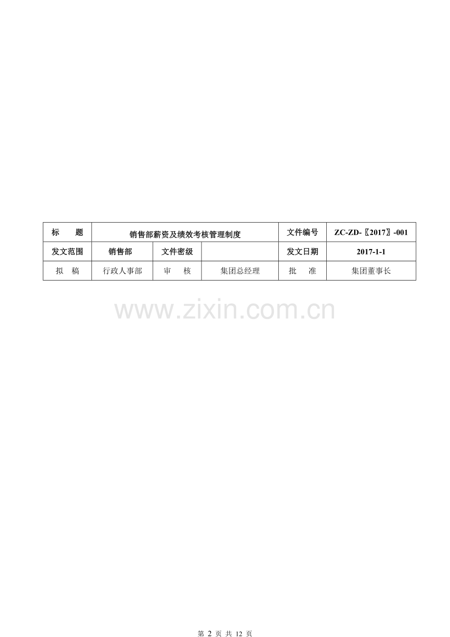 中财华商集团2017年绩效考核管理办法(销售团队).doc_第2页