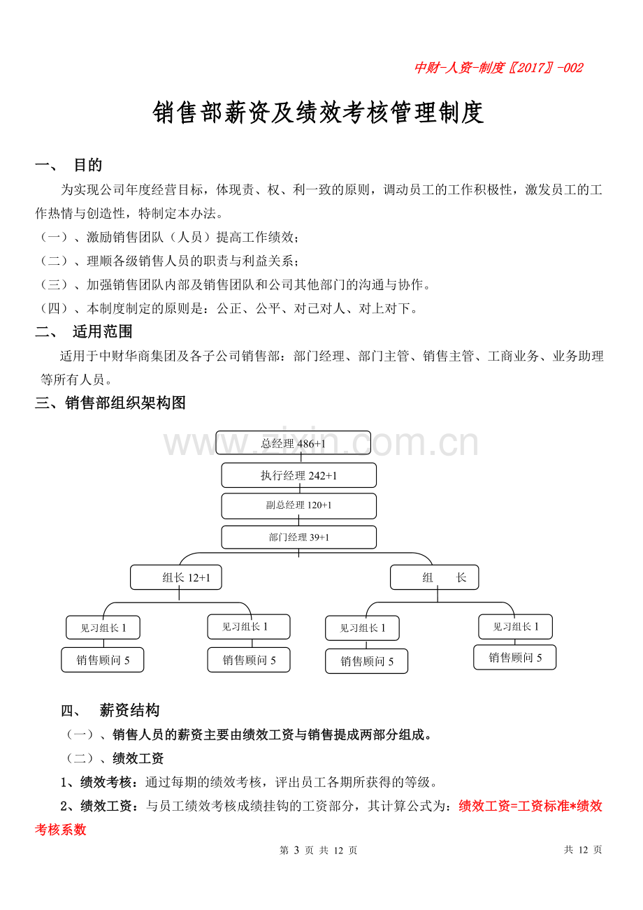 中财华商集团2017年绩效考核管理办法(销售团队).doc_第3页