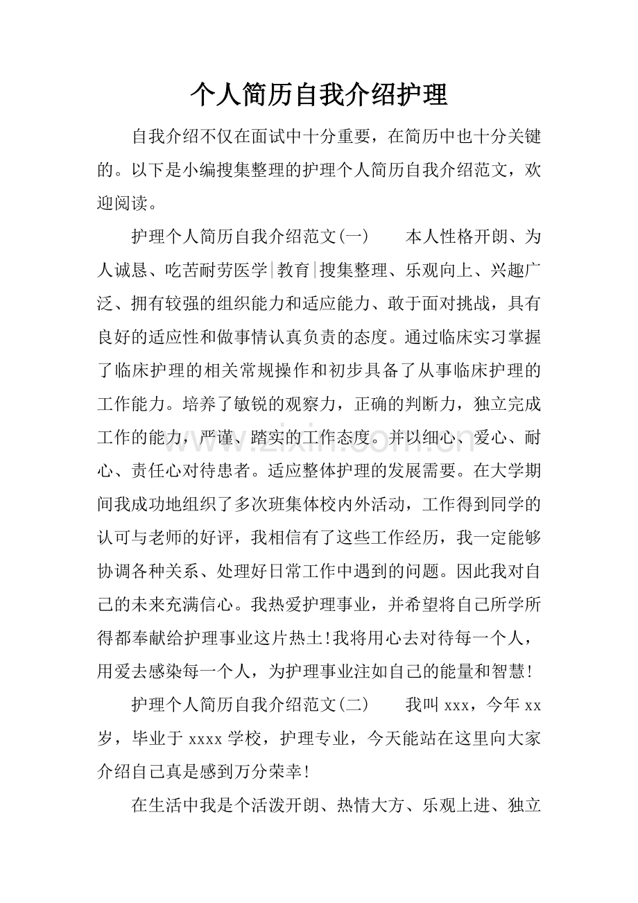 个人简历自我介绍护理.docx_第1页