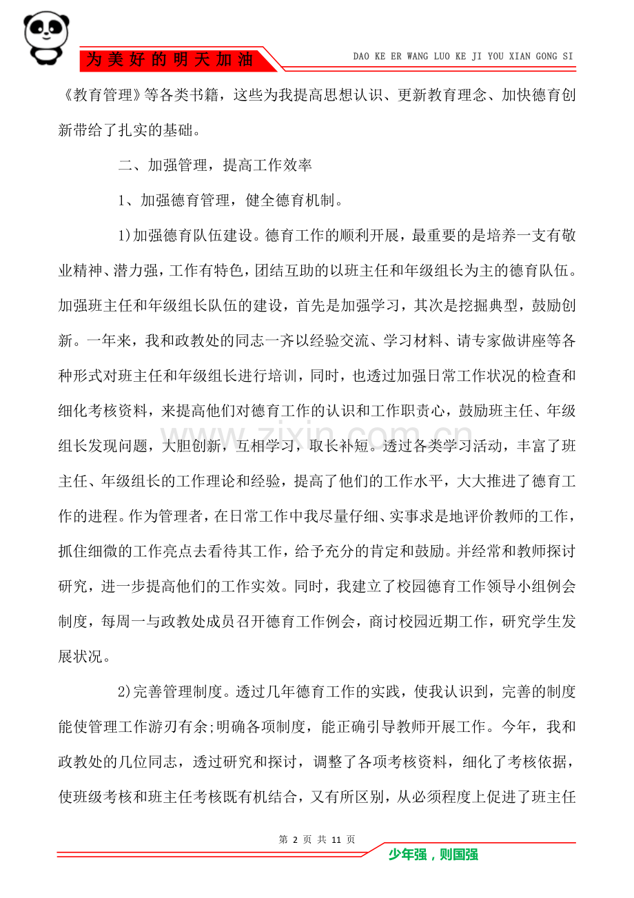 2021年中学德育副校长个人工作总结2篇.doc_第2页