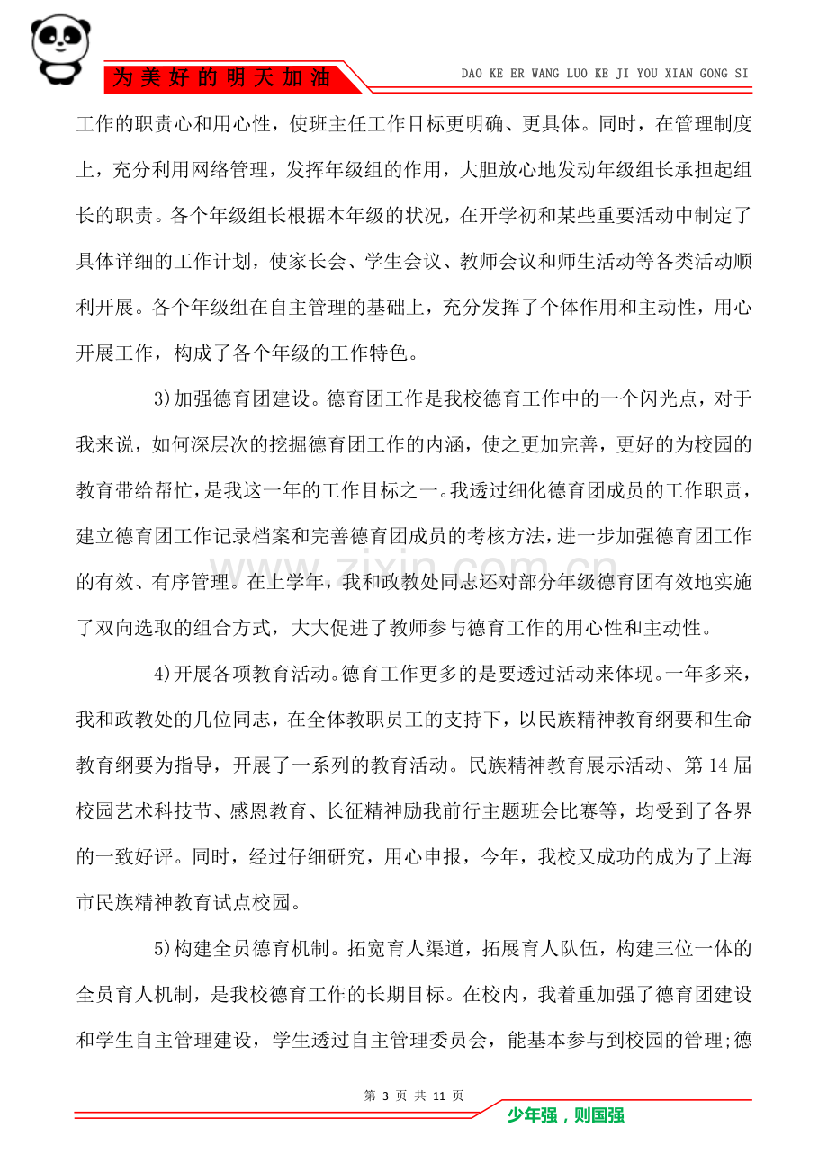 2021年中学德育副校长个人工作总结2篇.doc_第3页