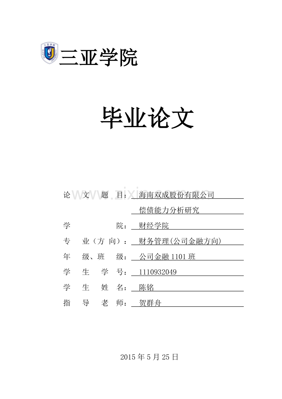 本科毕业论文偿债能力研究.docx_第1页