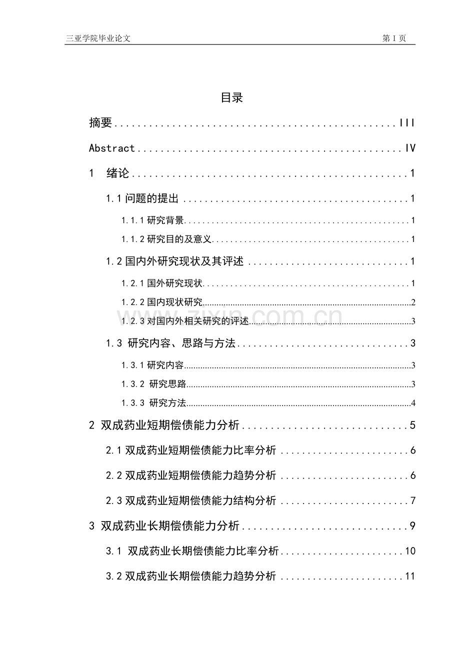 本科毕业论文偿债能力研究.docx_第3页