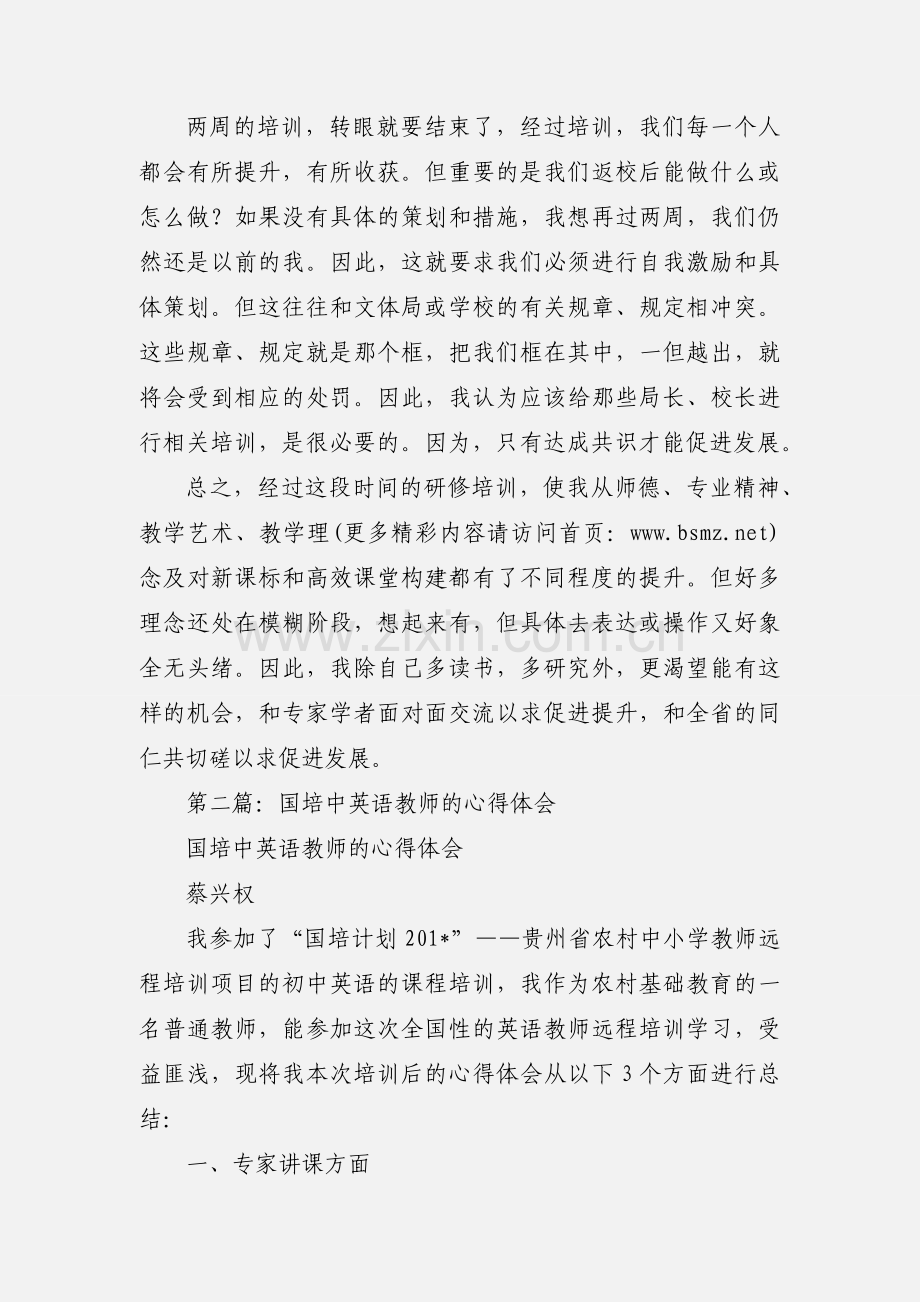 国培教师心得体会(多篇).docx_第3页