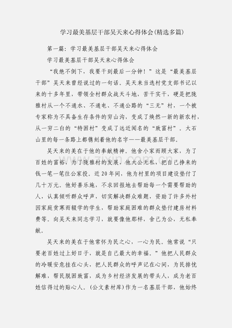 学习最美基层干部吴天来心得体会(多篇).docx_第1页