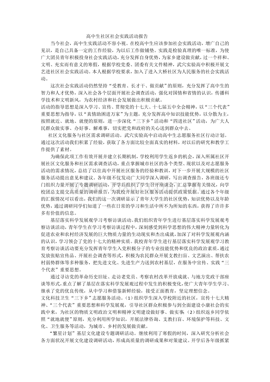 高中生社区社会实践活动报告.doc_第1页