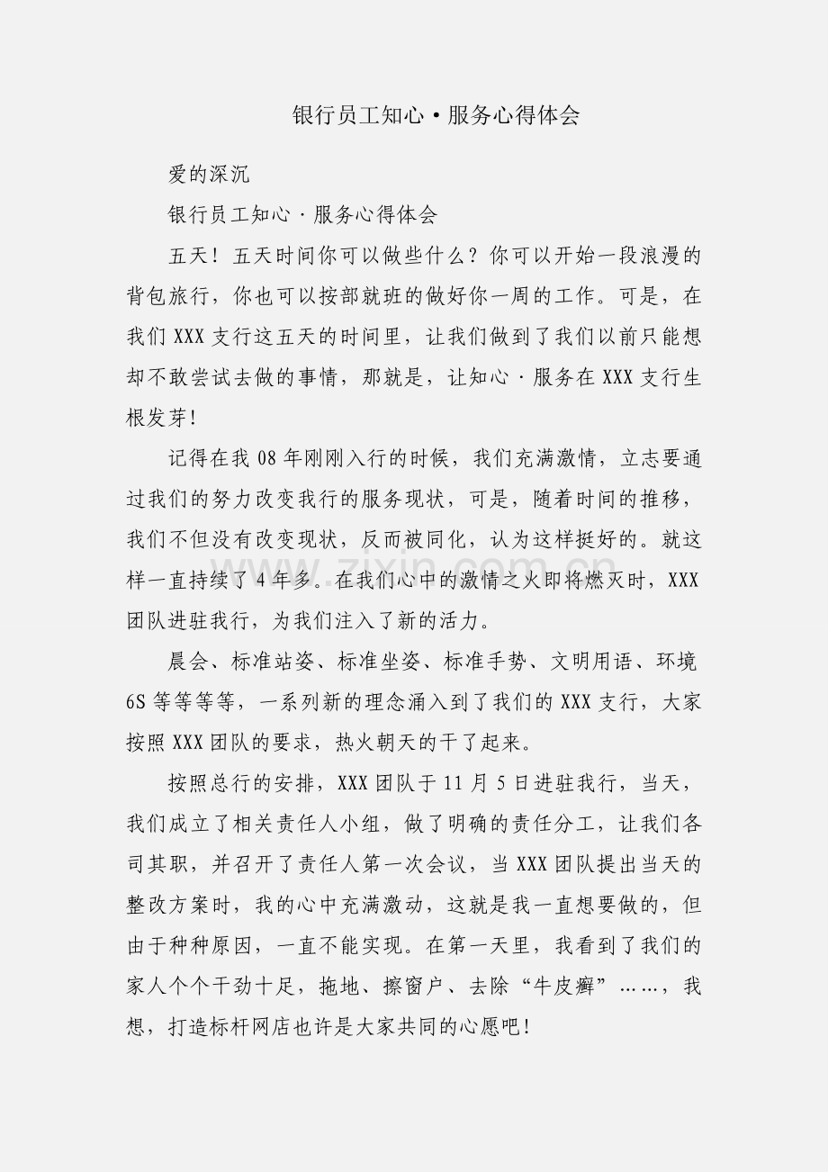 银行员工知心·服务心得体会.docx_第1页