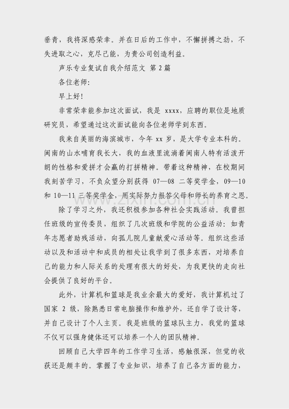 声乐专业复试自我介绍范文(4篇).pdf_第2页