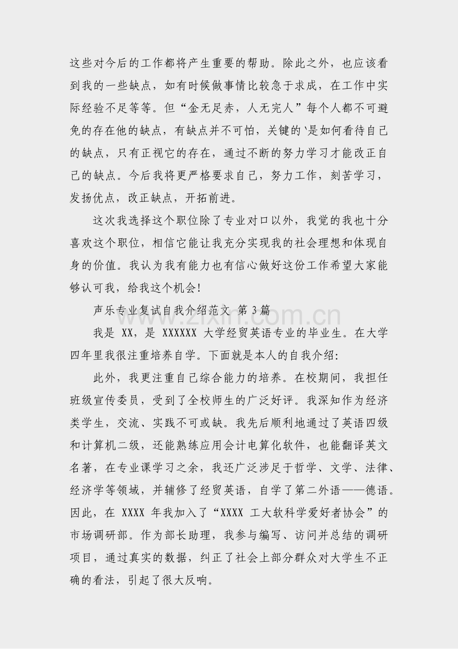 声乐专业复试自我介绍范文(4篇).pdf_第3页