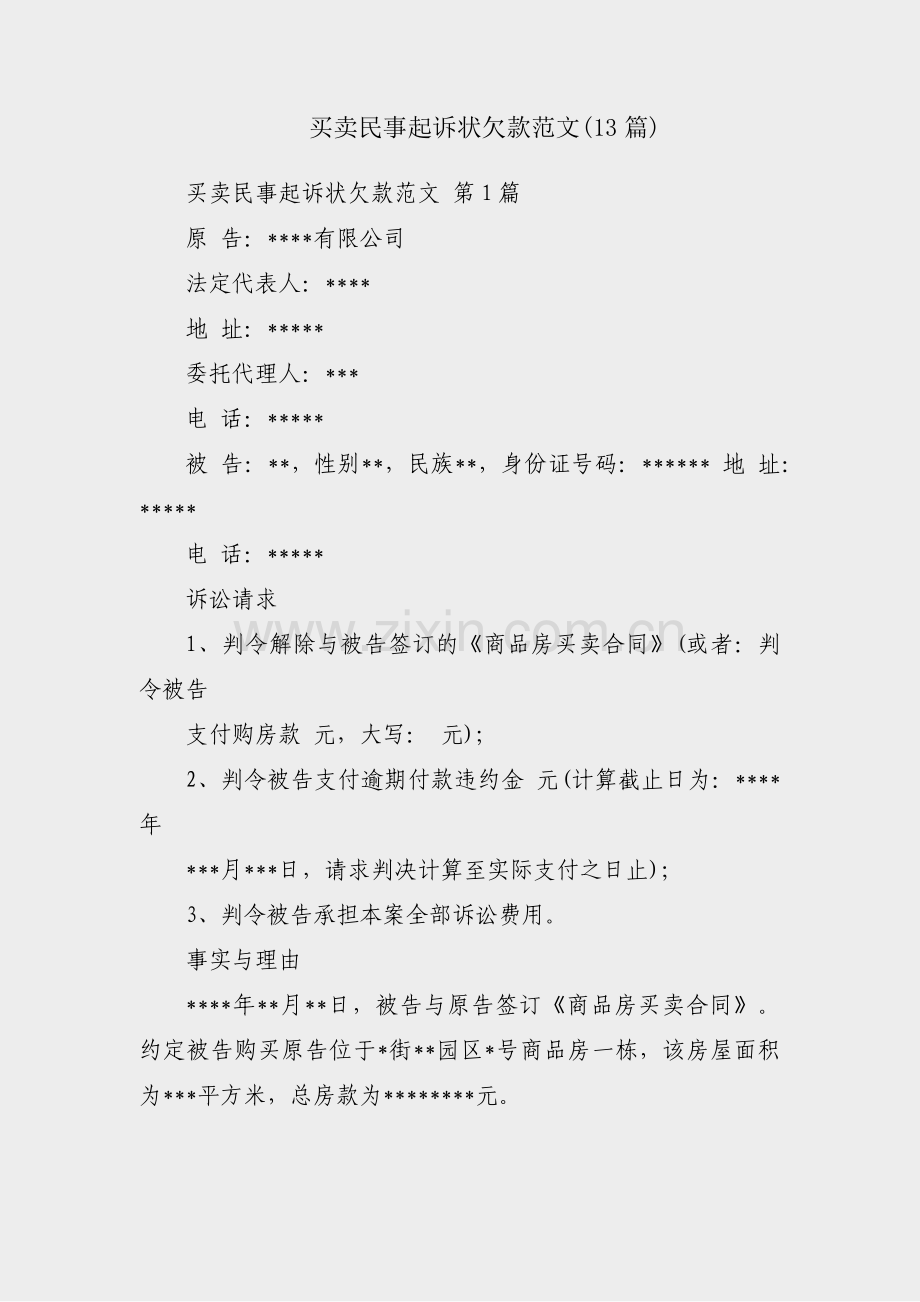 买卖民事起诉状欠款范文(13篇).pdf_第1页