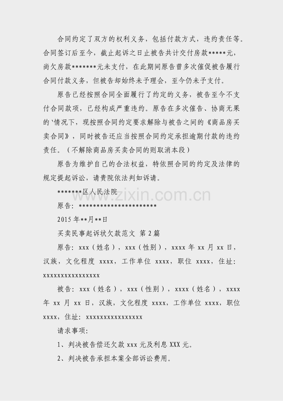 买卖民事起诉状欠款范文(13篇).pdf_第2页