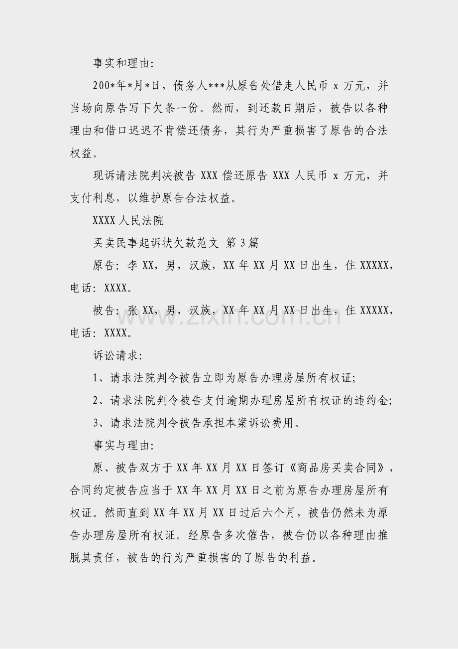 买卖民事起诉状欠款范文(13篇).pdf_第3页