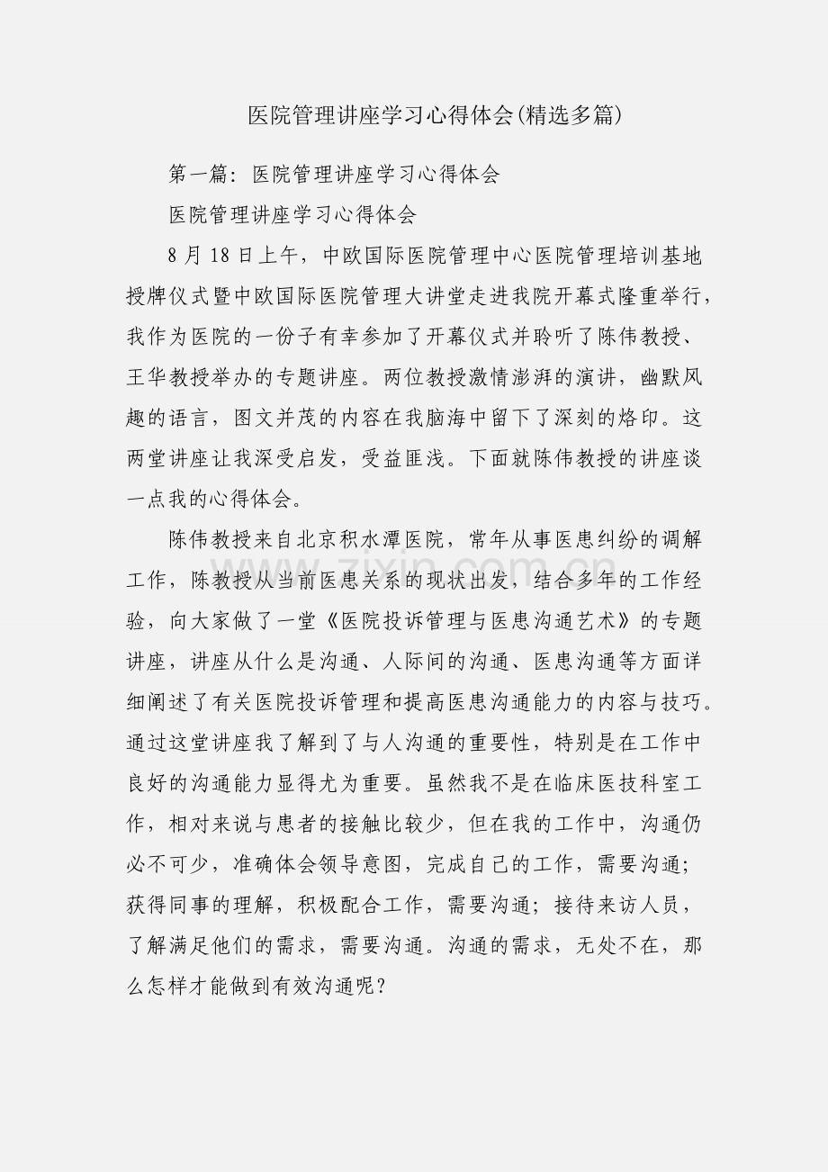 医院管理讲座学习心得体会(多篇).docx_第1页