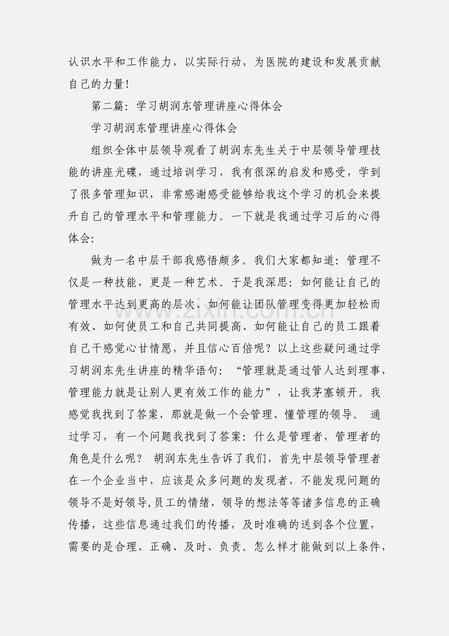 医院管理讲座学习心得体会(多篇).docx_第3页