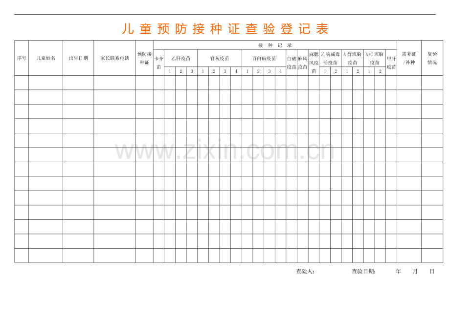 预防接种证查验登记表.doc_第1页