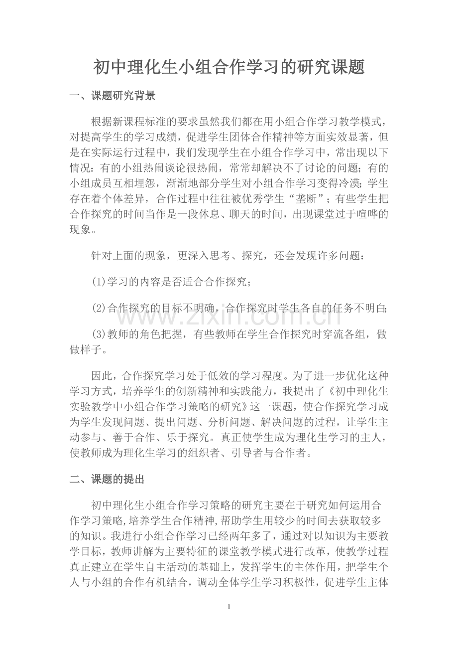 初中理化生小组合作学习的研究课题.doc_第1页