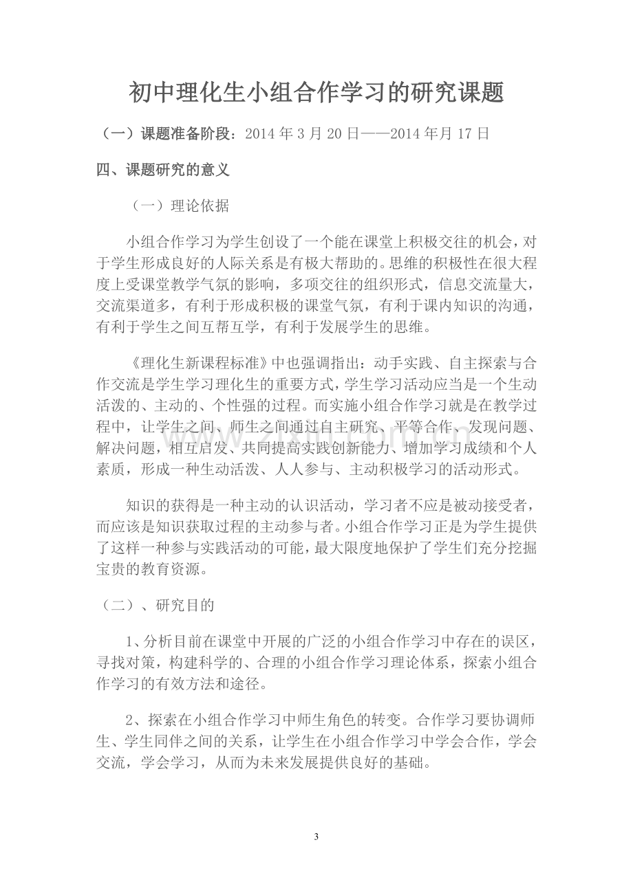 初中理化生小组合作学习的研究课题.doc_第3页