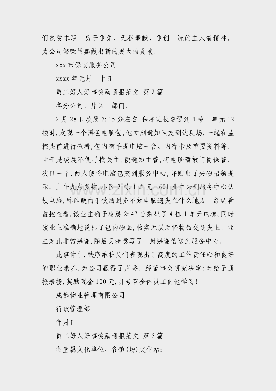 员工好人好事奖励通报范文(共14篇).pdf_第3页