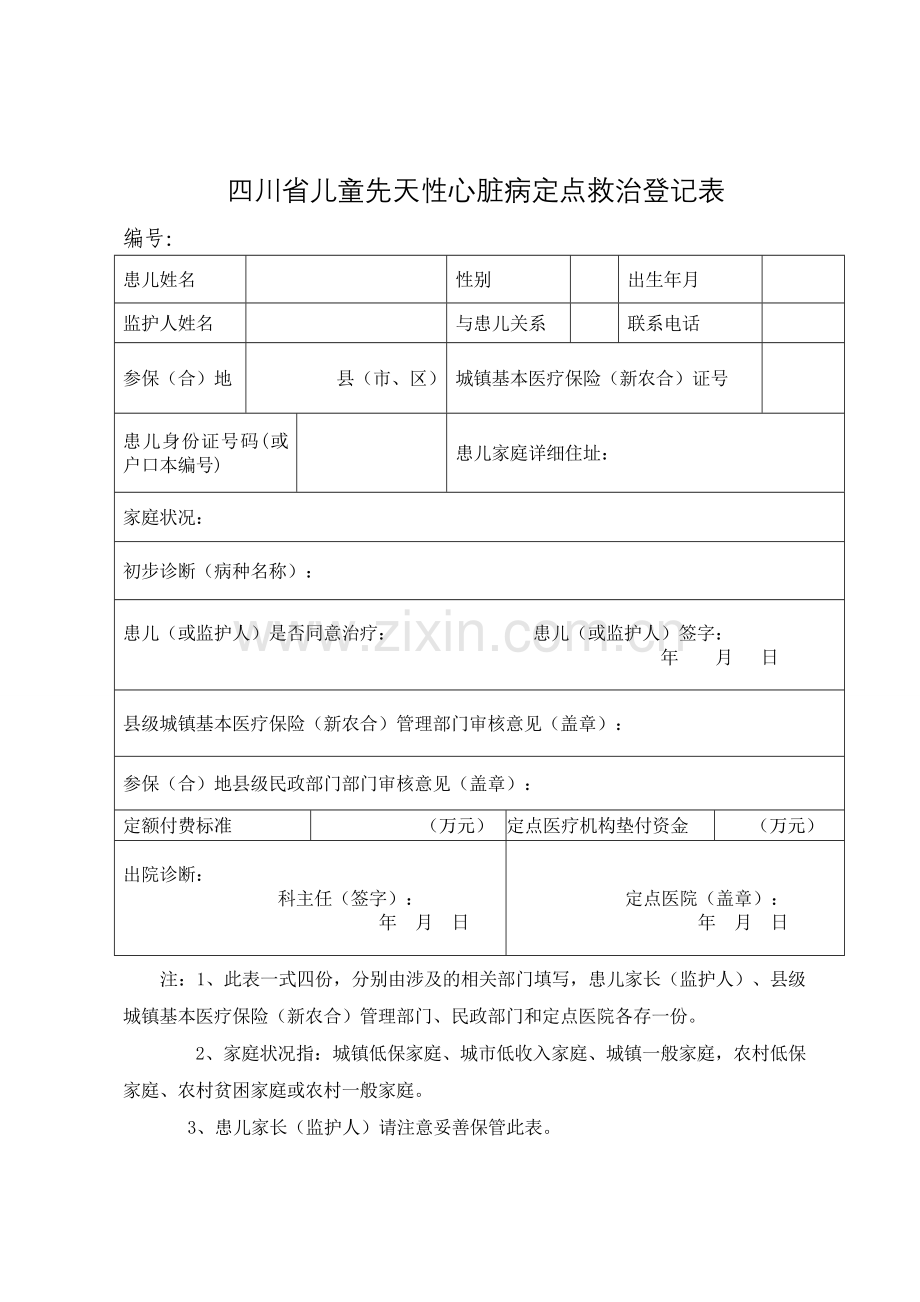 四川省儿童先天性心脏病定点救治登记表.doc_第1页