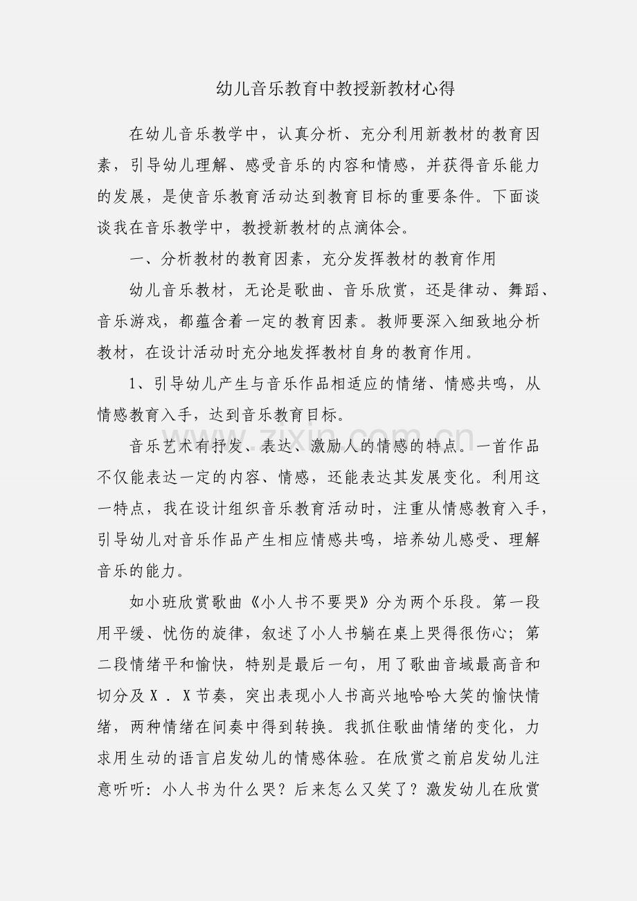 幼儿音乐教育中教授新教材心得.docx_第1页