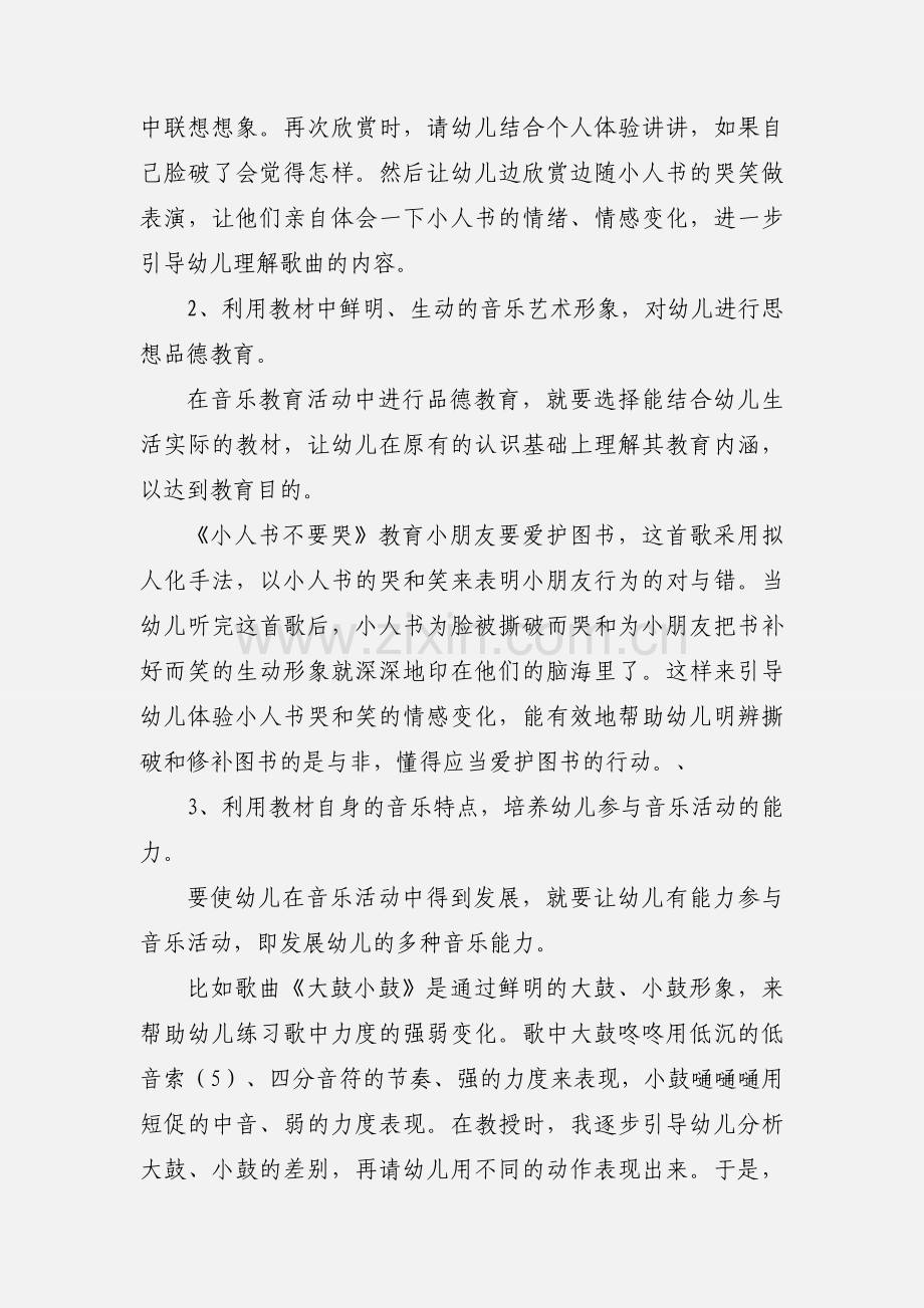 幼儿音乐教育中教授新教材心得.docx_第2页