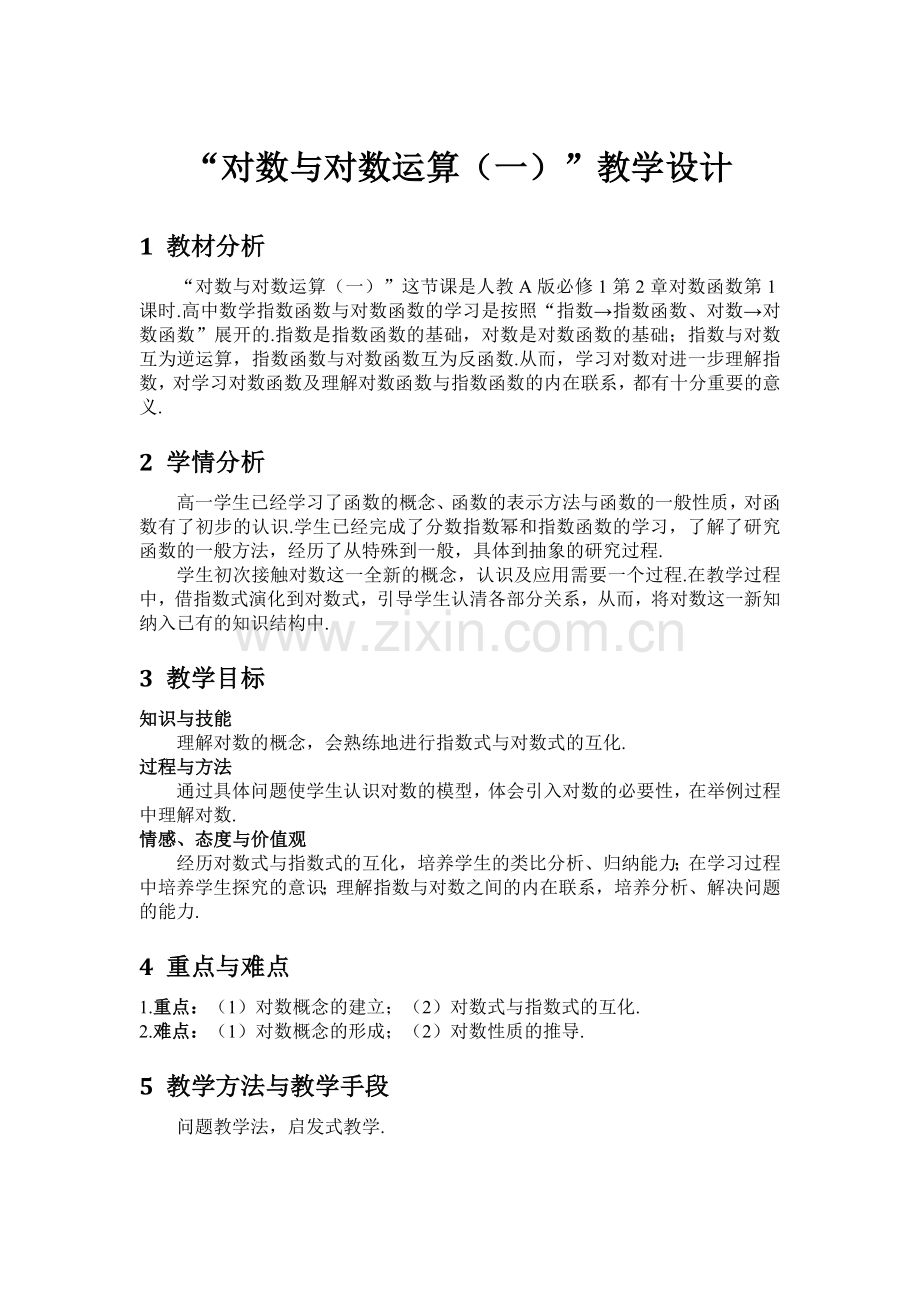 “对数与对数运算(一)”教学设计.doc_第1页