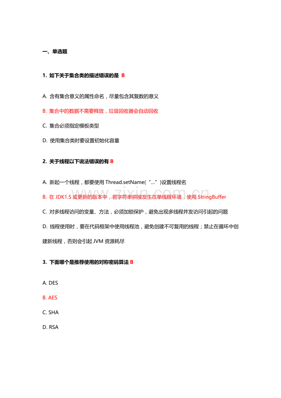 java编码规范考试题答案.docx_第1页