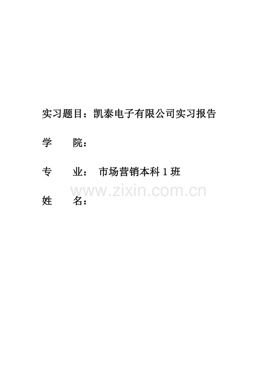 凯泰电子有限公司实习报告.doc_第1页